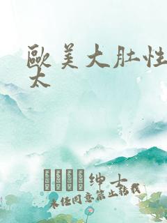 欧美大肚性肥老太