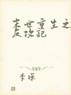 末世重生之女配反攻记
