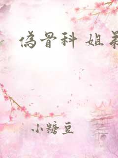 伪骨科 姐弟