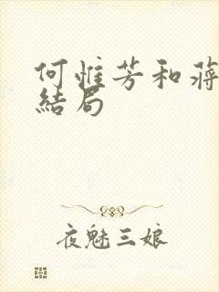 何惟芳和蒋长扬结局