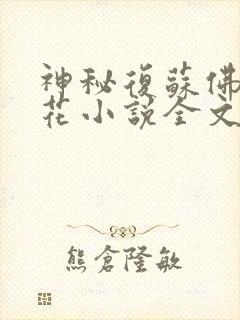 神秘复苏佛前献花小说全文免费