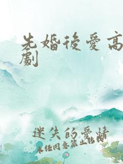 先婚后爱高清短剧