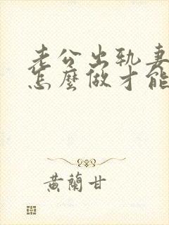 老公出轨妻子该怎么做才能挽回