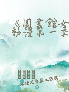 《图书馆女友》动漫第一季免费观看