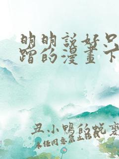 明明说好只是蹭蹭的漫画下拉式
