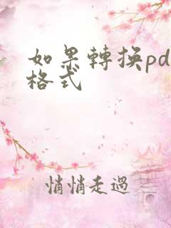 如果转换pdf格式