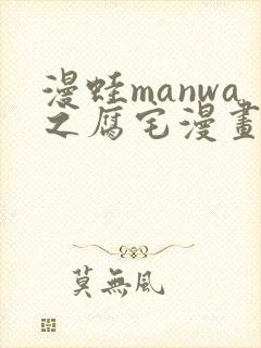 漫蛙manwa之腐宅漫画