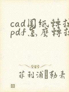 cad图纸转换pdf怎么转换多张