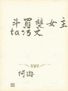 斗罗双女主futa污文