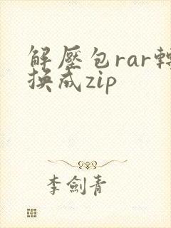 解压包rar转换成zip