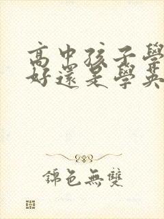 高中孩子学日语好还是学英语好