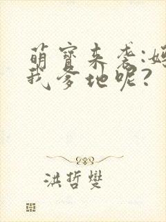 萌宝来袭:妈咪我爹地呢?