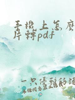 手机上怎么把图片转pdf