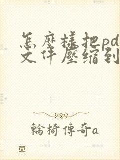 怎么样把pdf文件压缩到最小