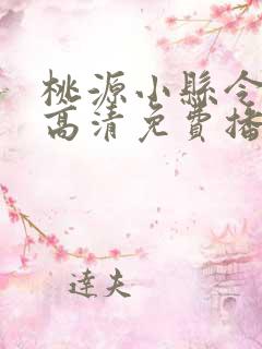 桃源小县令短剧高清免费播放