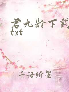 君九龄下载全本txt