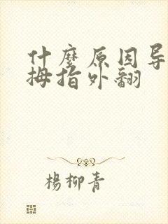什么原因导致脚拇指外翻