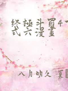 终极斗罗4下拉式六漫画