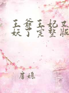王爷王妃又要作妖了完整版免费阅读