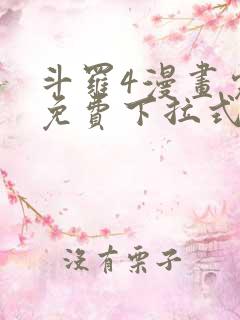 斗罗4漫画完整免费下拉式
