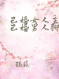 已婚女人主动和已婚男人聊天