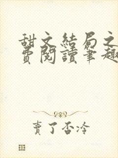 甜文结局之后免费阅读笔趣阁
