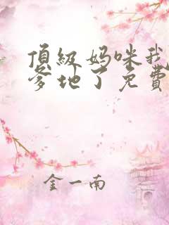 顶级妈咪我找到爹地了免费阅读