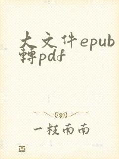 大文件epub转pdf