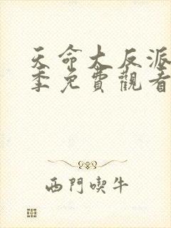 天命大反派第二季免费观看