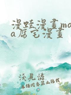 漫蛙漫画mama腐宅漫画