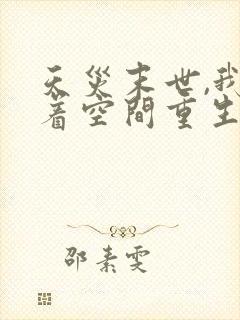 天灾末世,我带着空间重生了