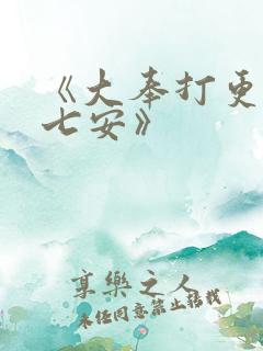 《大奉打更人许七安》