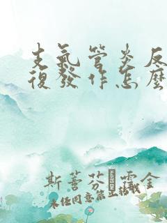 支气管炎反反复复发作怎么办