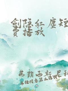 剑隐红尘短剧免费播放