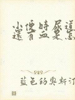小便时尿道刺痛还有血是怎么回事