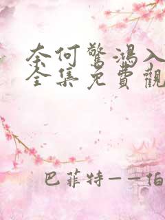 奈何惊鸿入我心全集免费观看