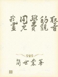 我同学的取向漫画免费观看