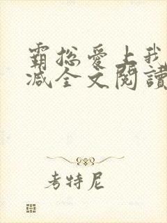霸总爱上我无删减全文阅读