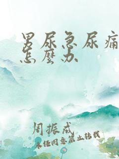 男尿急尿痛尿频怎么办