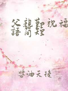 父亲节祝福的话语简短