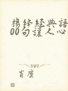 杨绛经典语录100句让人心静