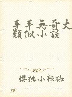 平平无奇大师兄类似小说