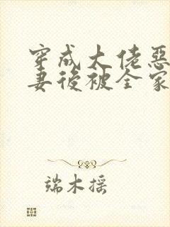 穿成大佬恶毒前妻后被全家团宠了傅景臣