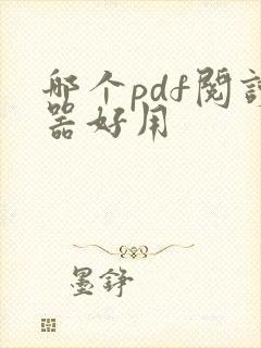 哪个pdf阅读器好用