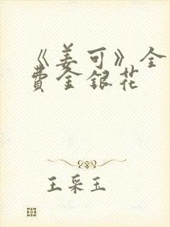 《姜可》全文免费金银花