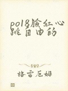 po18脸红心跳自由的