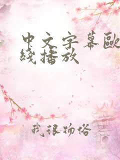 中文字幕欧美在线播放