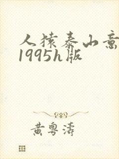 人猿泰山意大利1995h版