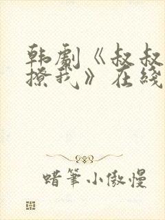 韩剧《叔叔,别撩我》在线播放
