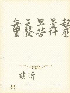 每天早晨起床嘴里发苦什么原因